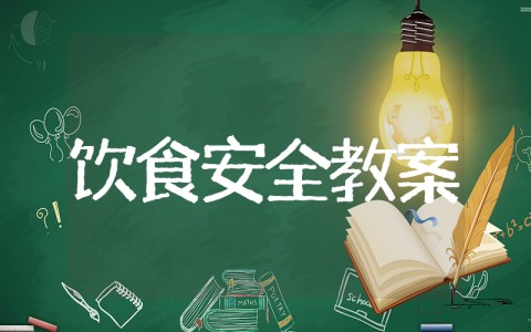 中班食品安全教案《不乱吃东西》 《不乱吃东西》详细教案