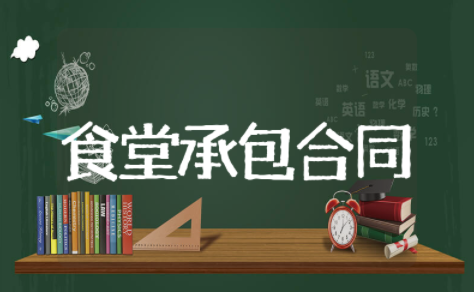 食堂承包合同协议书范本（精选25篇）