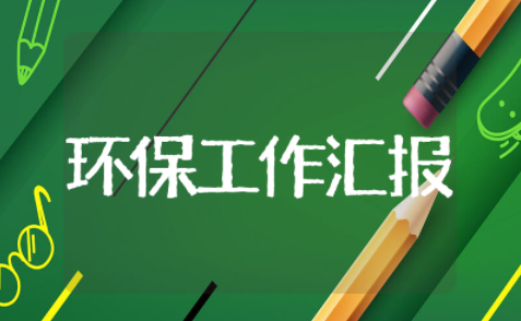 环保工作汇报通用总结 环保工作汇报材料范文