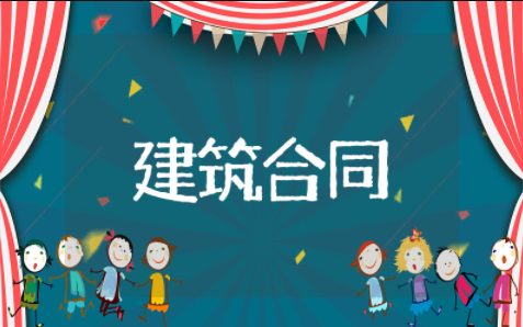 农村建筑合同包工包料范本 房屋建筑合同包工包料合同范本