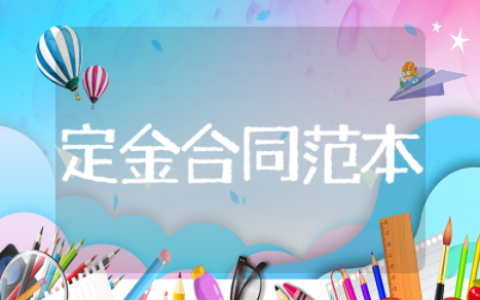 定金合同范本简单版定金合同协议模板