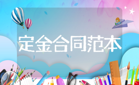 定金合同范本简单版定金合同协议模板