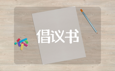 珍爱生命预防溺水倡议书作文(精选25篇)