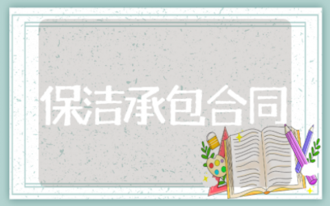 保洁承包合同书范本 保洁人员劳务合同模板