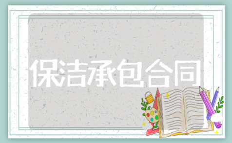 保洁承包合同书范本 保洁人员劳务合同模板