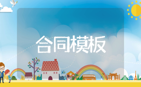 委托生产加工合同模板 委托加工协议书简洁版