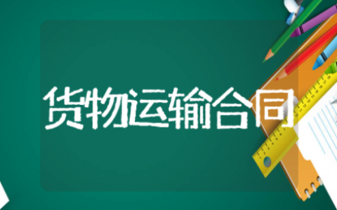 货物运输合同电子版 货物运输合同范本协议书