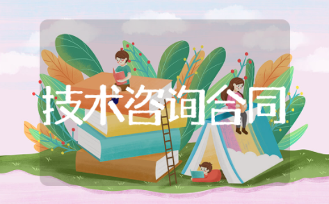 技术咨询合同范本通用版 技术咨询服务合同模板