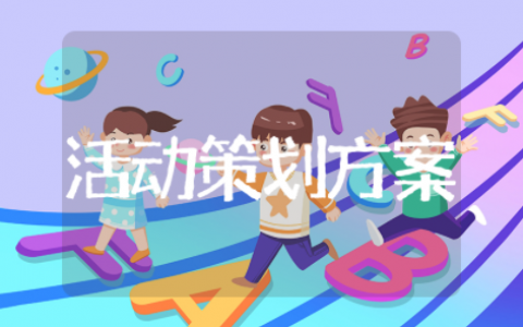 春分活动策划方案设计模板范文（精选10篇）