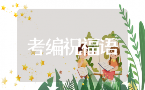 考编励志唯美祝福语鼓励的话 考编励志唯美祝福语最新汇总