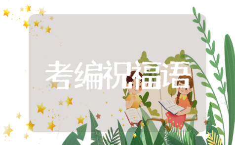 考编励志唯美祝福语鼓励的话 考编励志唯美祝福语最新汇总