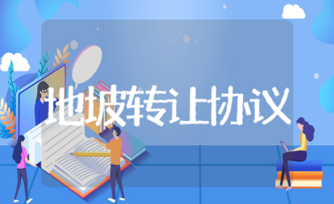 地皮转让协议书通用模板 地皮转让协议书精选范文