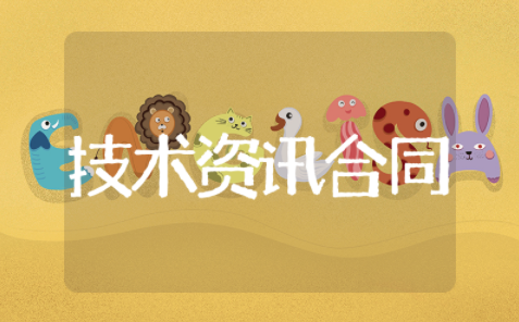 技术咨询服务合同模板大全 技术咨询服务精选范文