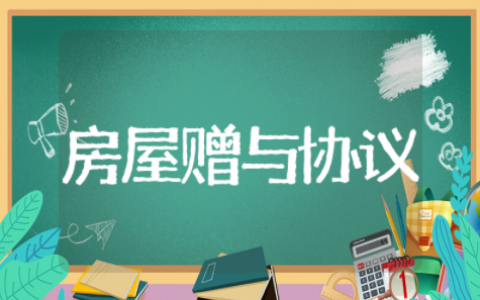 房屋赠与协议书精选模板 房屋赠与协议书通用范文
