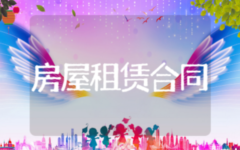 住宅房屋租赁合同精选范文 住宅房屋租赁合同通用大全