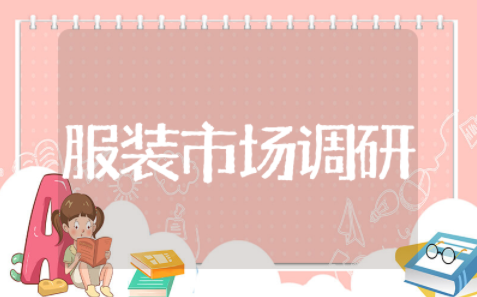 服装市场调研报告通用范文 服装市场调研报告精选模板