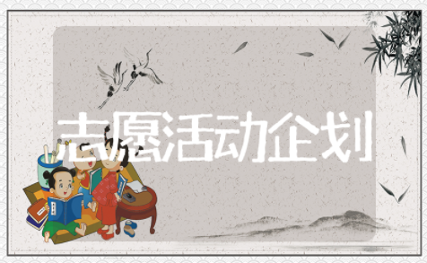 世界志愿活动策划书精选模板 世界志愿活动策划书通用范文