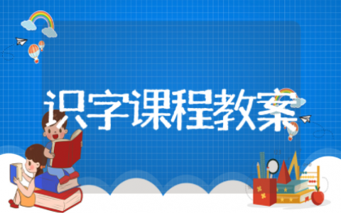 幼儿园识字公开课精选教案模板 幼儿园识字公开课教案设计通用