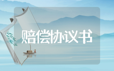 人身伤害赔偿协议书精选锦集 人身伤害赔偿协议书通用模板