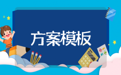 培训班策划方案模板范文 培训机构活动方案策划与细则