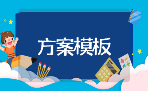 培训班策划方案模板范文 培训机构活动方案策划与细则