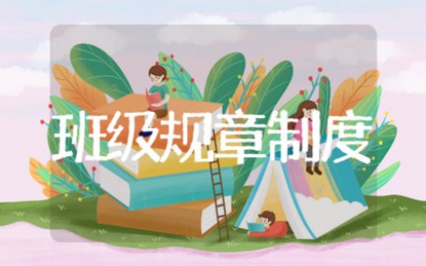 班级管理规章制度集合 学校班级管理制度细则范本最新