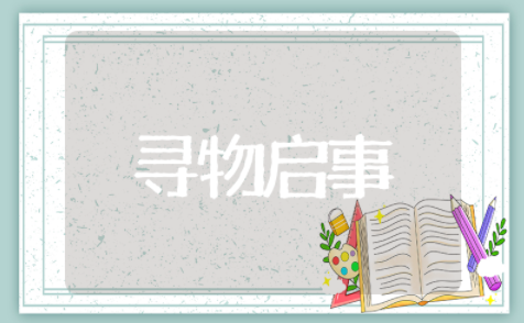 寻物启事钱包标准范文 寻找丢失钱包寻物启事