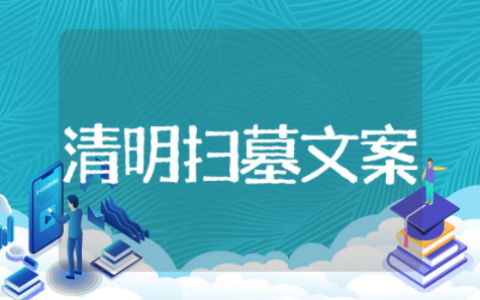 清明扫墓简短句子精选锦集 清明扫墓简短句子精美文案