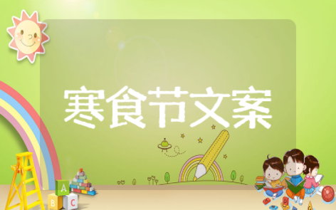 适合寒食节发的朋友圈寒食节文案简短的句子