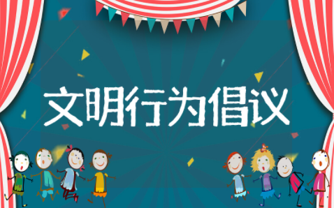 文明行为倡议书通用模板 文明行为倡议书精选范文