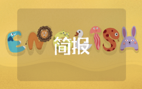 学校全国爱耳日简报 学校简报格式及范文