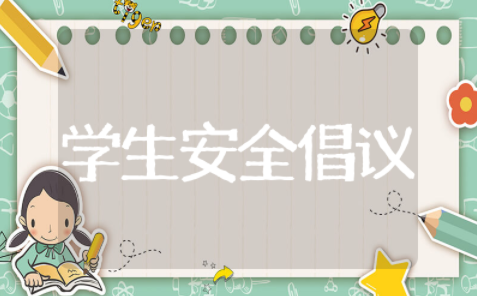 学生安全倡议书精选模板 学生安全倡议书通用范文
