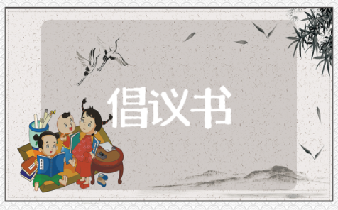 保护河流倡议书范文大全 保护母亲河倡议书简短