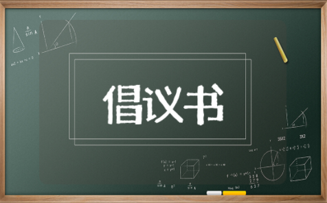 拒绝沉迷网络游戏倡议书 关于防止青少年沉迷网络游戏的倡议书