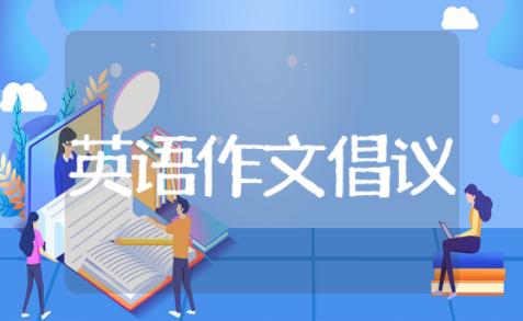 英语作文倡议书模板范文 英语作文倡议书通用精选