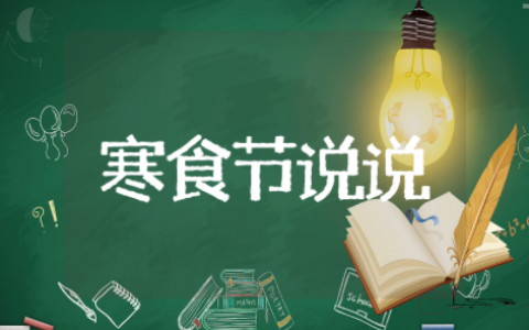 关于寒食节的说说简短 关于寒食节的优美句子