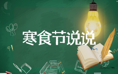 关于寒食节的说说简短 关于寒食节的优美句子