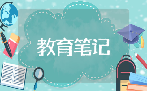 大班教育笔记《让孩子学会谦让》 幼儿大班教育随笔