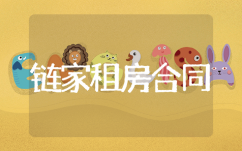 链家租房合同精选锦集 链家租房合同通用模板