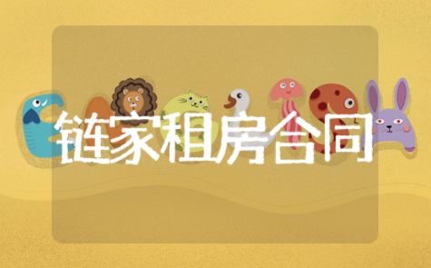 链家租房合同精选锦集 链家租房合同通用模板