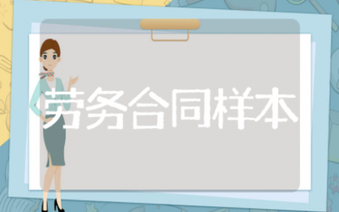 劳务合同样本通用协议 劳务合同样本实用模板