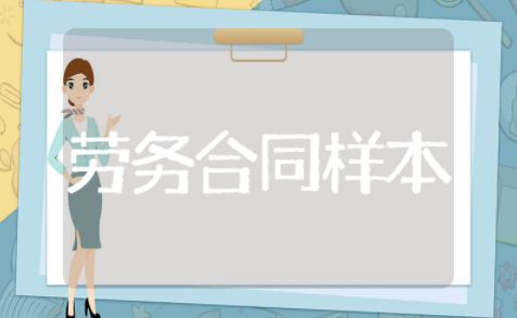 劳务合同样本通用协议 劳务合同样本实用模板