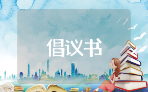 校园安全倡议书范文大全 以安全为主题的倡议书