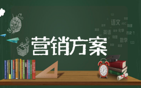 超市营销方案 超热门的超市营销方案推荐