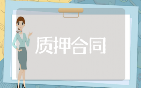 质押合同精选模板 质押合同通用范文