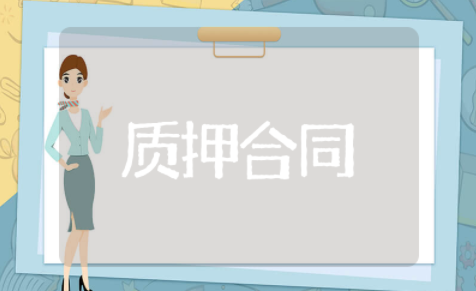 质押合同精选模板 质押合同通用范文