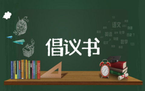 如何保护水资源倡议书作文 倡导节约用水的作文