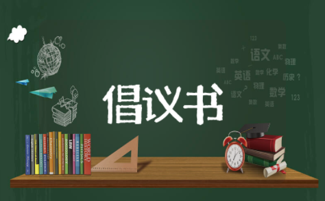 如何保护水资源倡议书作文 倡导节约用水的作文