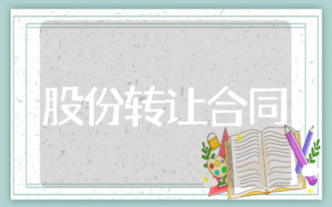 股份转让合同通用模板 股份转让合同精选范文