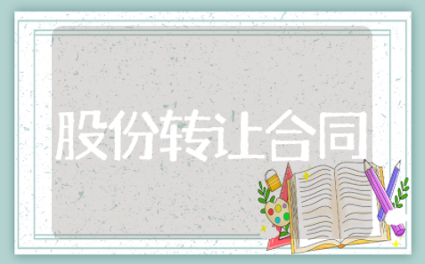 股份转让合同通用模板 股份转让合同精选范文